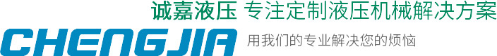 選擇誠(chéng)嘉液壓機(jī)械的優(yōu)勢(shì)